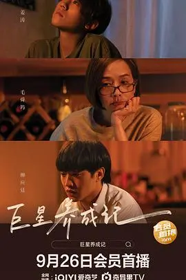 《巨星养成记》：不为人知的巨星背后，是关于爱与成长的《德雷尔一家》般温情