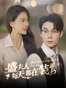 《盛夫人每天都在装乖巧》：腹黑影后智斗渣男，反套路甜宠上演别样心机！