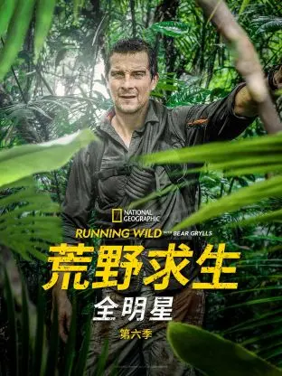 《荒野求生全明星 第六季》：巨星挑战极限生存，揭秘人类与自然的终极较量！