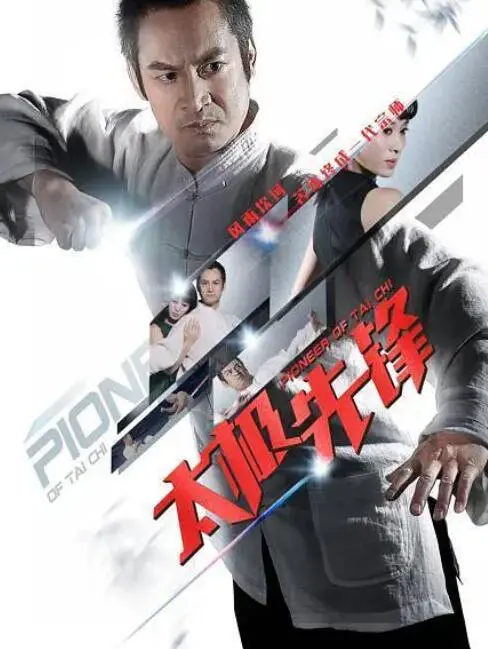 《太极先锋》：硬核武侠探寻武学真谛，中国式家庭情深几许？