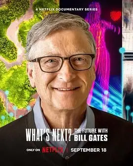 《What’s Next? The Future with Bill Gates》：比尔·盖茨的深度畅想，人类的未来真的值得期待吗？