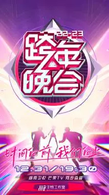 2023湖南卫视跨年：星光璀璨，青春回响！会员版独家视角，给你不一样的跨年盛宴！