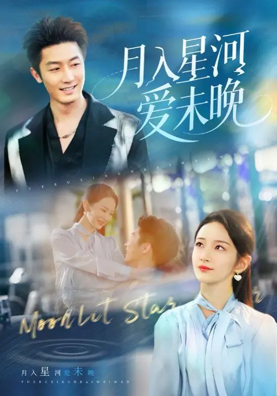 《月入星河爱未晚》：穿越星辰大海的浪漫寻觅，真爱能否抵御时间洪流？
