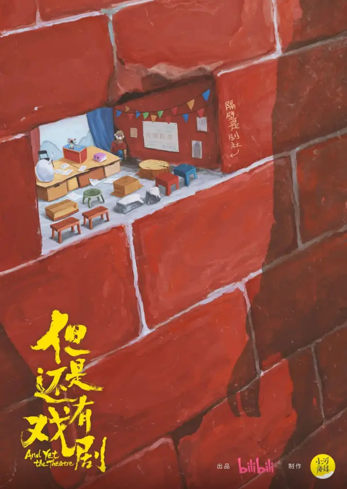 《但是还有戏剧》：在荒诞幽默中寻求解脱，致敬那些不被理解的艺术灵魂