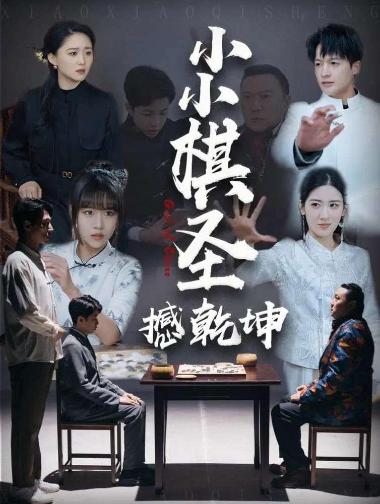 《小小棋圣撼乾坤》：天才棋童的逆袭之路，智谋与勇气的史诗级对决！