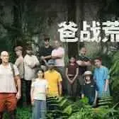 《爸战荒野》：硬核老爸生存法则，一场父子情深、野外求生的史诗对决！