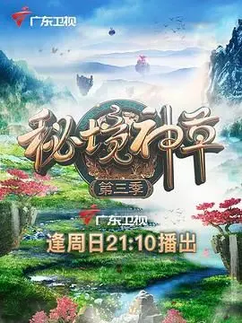 《秘境神草 第三季》：探寻自然愈合之力，揭秘草本智慧的生命奇迹