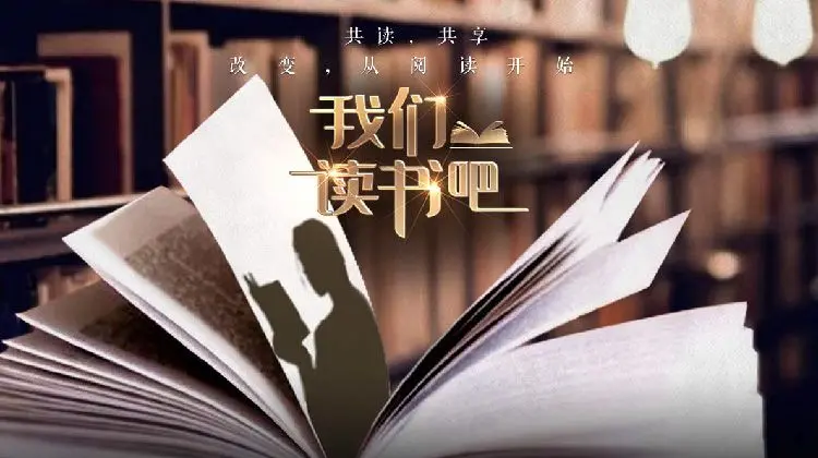 《我们读书吧第二季》：探寻文字深处的力量，解锁人生无限可能