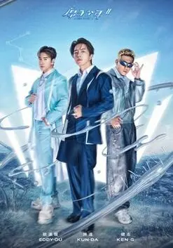 《原子少年 第二季》：热血少年逐梦舞台，闪耀星光再启征程！