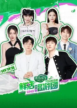 《鲜活唱游团》：音乐与旅行的奇妙碰撞，一场找寻真我的青春冒“险”记