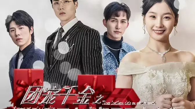 揭秘《团宠千金之三个豪门哥哥太宠我》：甜蜜宠爱与家族秘密的豪门激情之旅