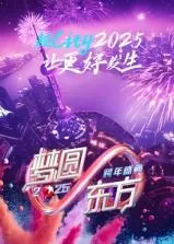 梦圆东方·2025东方卫视跨年盛典：群星璀璨，音乐梦想照亮新年征程