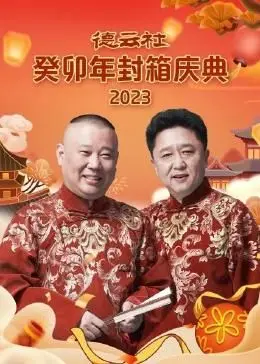 《德云社癸卯年封箱庆典》：笑到肚子疼！唐太宗看了都得竖大拇指！