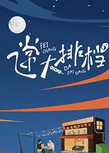 《飞常大排档》：一部被低估的爱情喜剧？看完你信不信这是真的？
