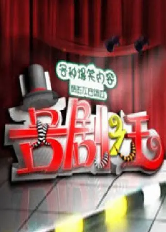《喜剧之王2011》：笑到飙泪！国产喜剧天花板，堪比《唐宋八大家》的经典
