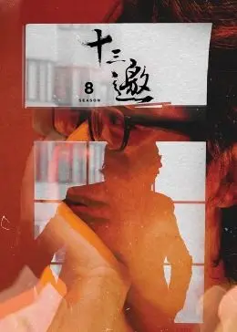 《十三邀 第八季》：许知远再出发，探索都市人的精神困境与归宿