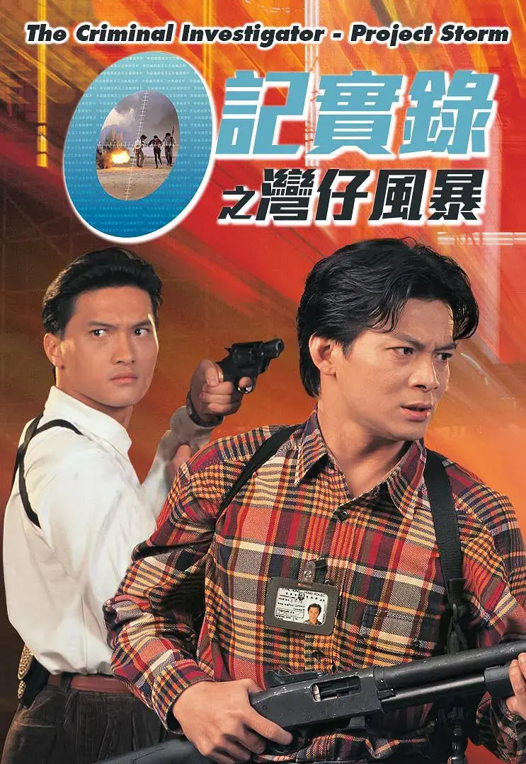 《O记实录之湾仔风暴》：警匪博弈中的人性挣扎与香港罪案的真实写照