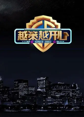 《越策越开心2014》：爆笑回归！看明星如何玩转爆笑游戏，让你捧腹大笑停不下来！