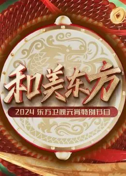 《和美东方·2024东方卫视元宵特别节目》：传统文化与现代创意的绝妙融合，一场视听盛宴即将开启！