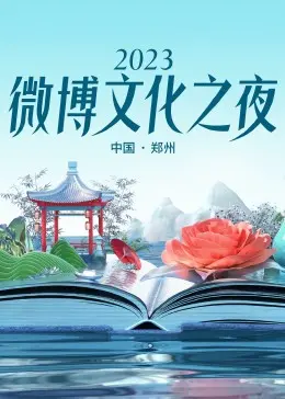 2023微博文化之夜：星光璀璨，见证年度文化盛事，畅聊热点话题与精彩瞬间