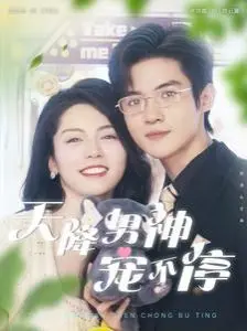 《天降男神宠不停》：这哪是霸总文？简直是“福宝和爷爷”的温馨日常，笑到头掉！