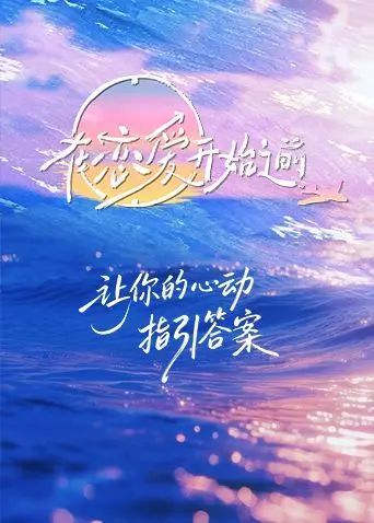 《在恋爱开始之前》：揭秘“有秘密的我们”，这恋综甜到掉牙还是套路满满？