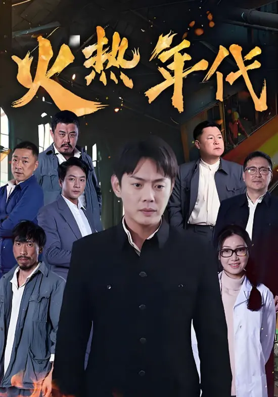 《火热年代》：时代洪流下的青春群像，有人欢笑有人哭泣！