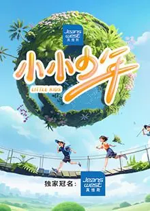 《小小少年》：看完我只想说，这“巅峰拍档”的成长路简直是人生教科书！