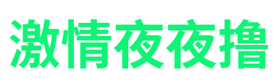 激情夜夜撸 Logo